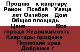 Продаю 3-х квартиру › Район ­ Псебай › Улица ­ 60 лет Октября › Дом ­ 10 › Общая площадь ­ 70 › Цена ­ 1 500 000 - Все города Недвижимость » Квартиры продажа   . Пермский край,Добрянка г.
